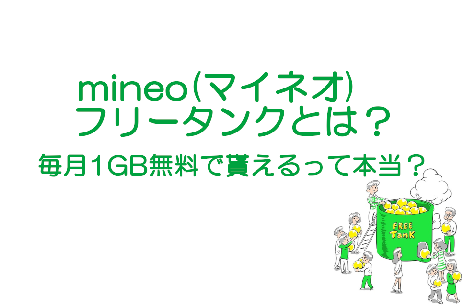 Mineo マイネオ フリータンクとは 毎月1gb無料で貰えるって本当