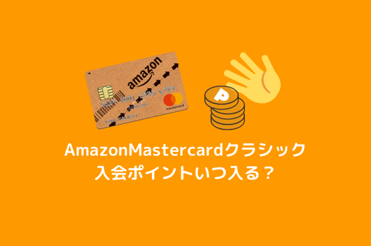 AmazonMastercardクラシック