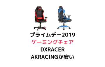 プライムデー2019 ゲーミングチェア DXRACER AKRACING