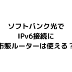 ソフトバンク光で Ipv6接続に 市販ルーターは使える？ (1)