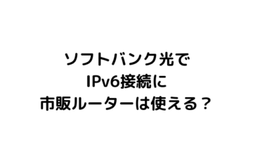 ソフトバンク光で Ipv6接続に 市販ルーターは使える？ (1)